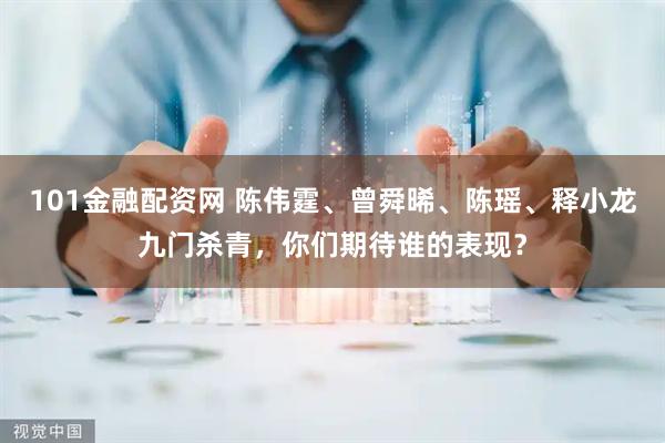 101金融配资网 陈伟霆、曾舜晞、陈瑶、释小龙九门杀青，你们期待谁的表现？