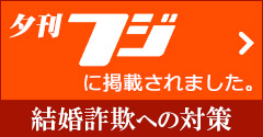 夕刊フジより結婚詐欺の取材