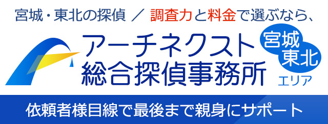 アーチネクスト総合探偵事務所宮城仙台