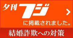 新聞掲載（結婚詐欺について）